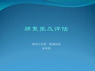 孙荣青-肺复张11-21