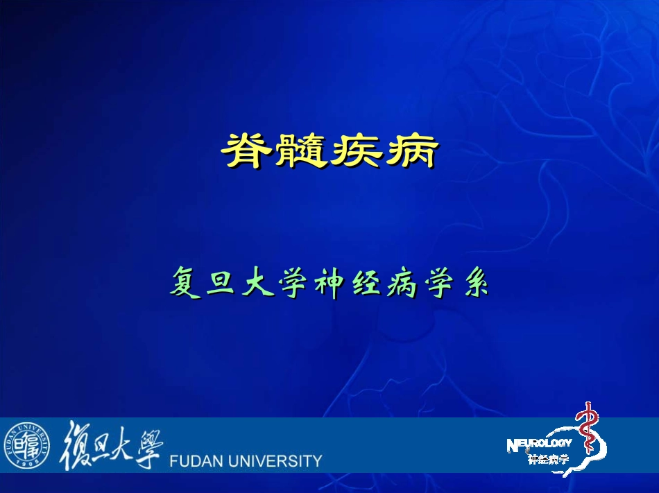 神经病学课件 脊髓疾病_第1页