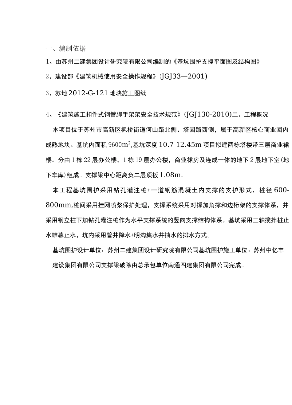 内支撑拆除施工方案.._第1页