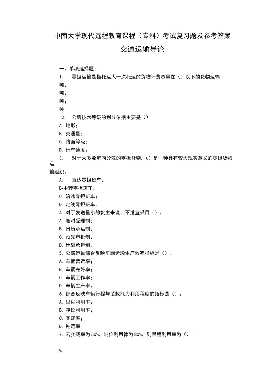 交通运输导论复习题及答案_第1页
