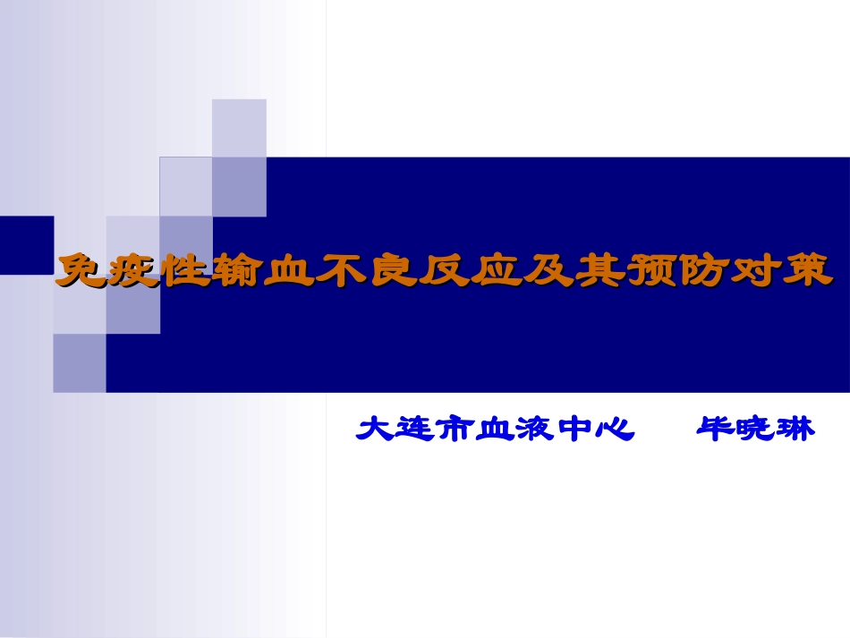 输血不良反应及处理-(新疆终稿)_第1页