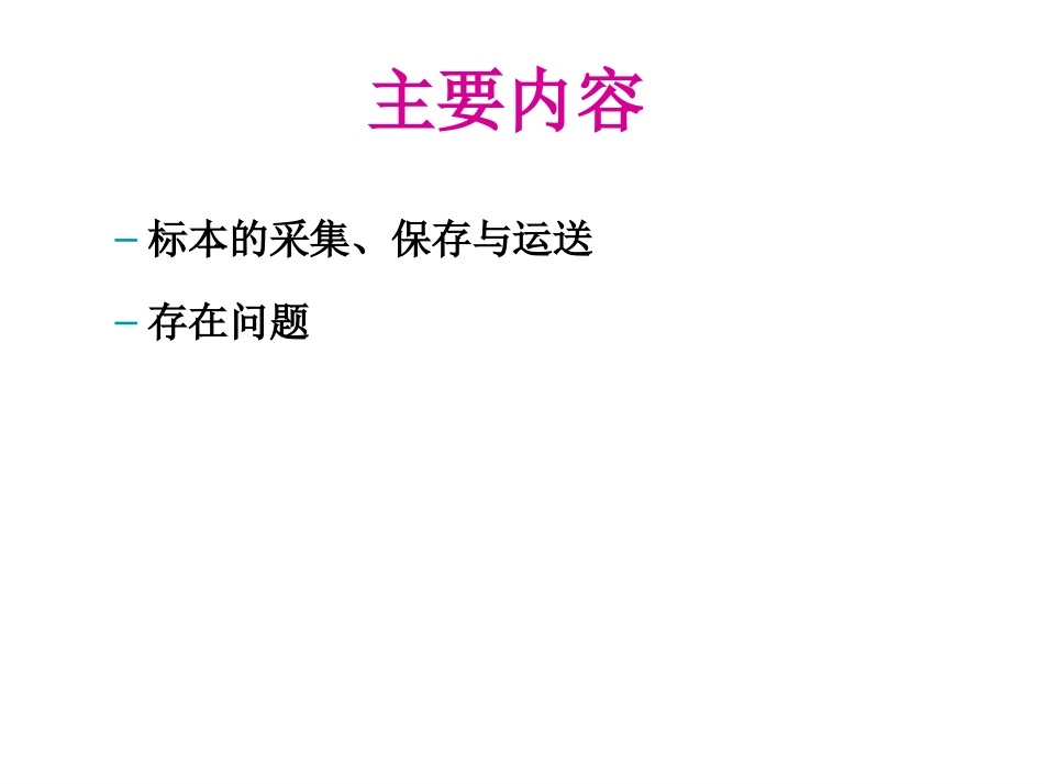 AFP病例及其密切接触者粪便标本的采集与送检终稿_第2页
