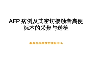 AFP病例及其密切接触者粪便标本的采集与送检终稿