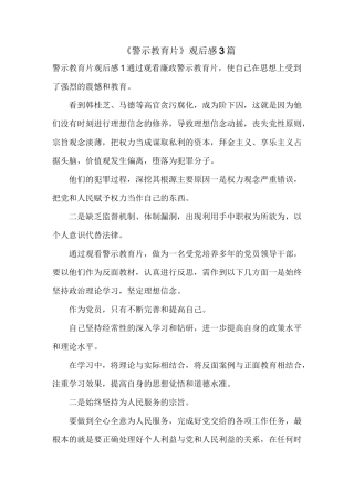 《警示教育片》观后感3篇