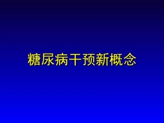 糖尿病干预新概念