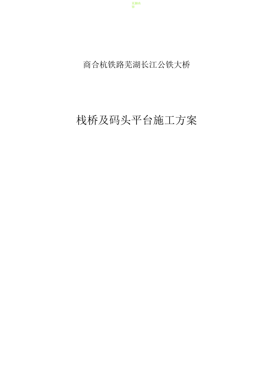 栈桥及码头平台施工方案_第1页