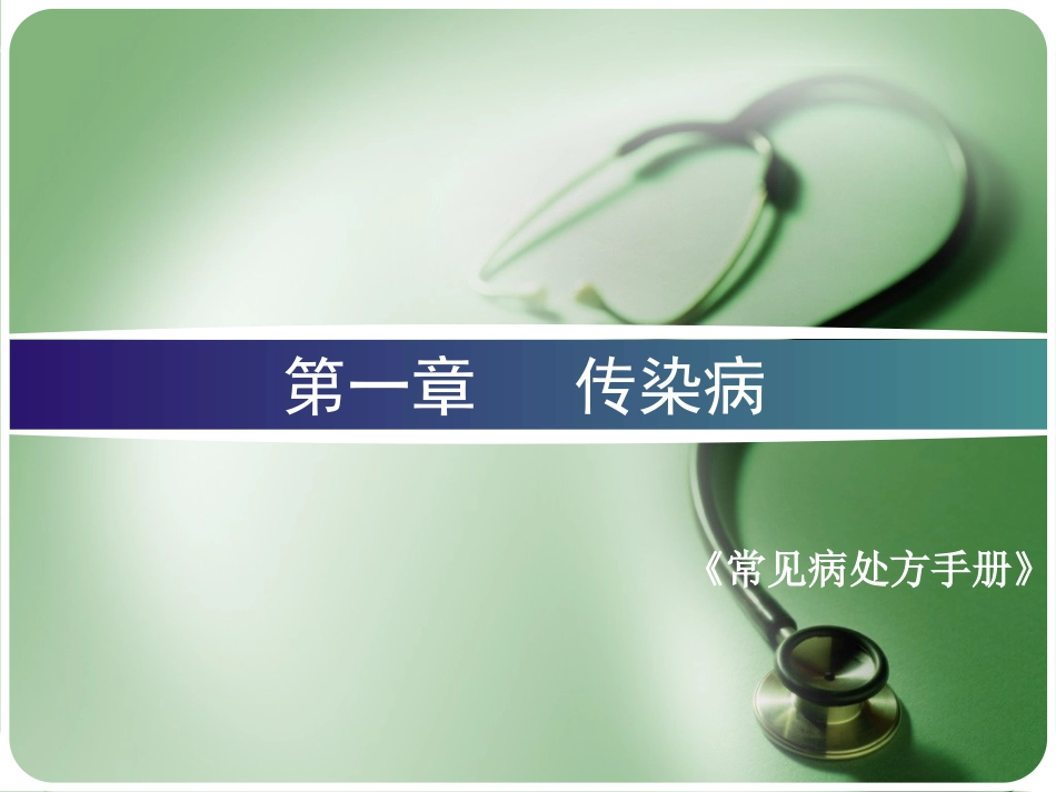 常见病处方手册第一章——传染病_第1页