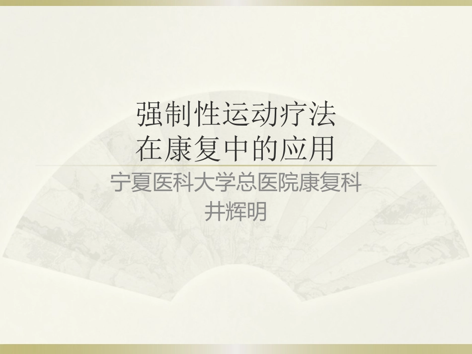 强制性运动疗法_第1页