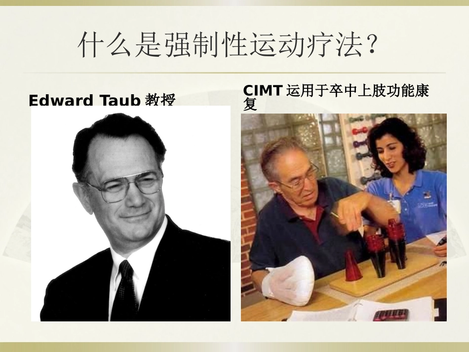 强制性运动疗法_第3页