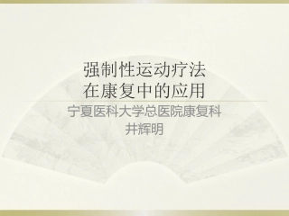 强制性运动疗法