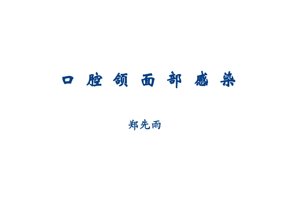 口腔颌面部感染_第1页