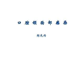 口腔颌面部感染