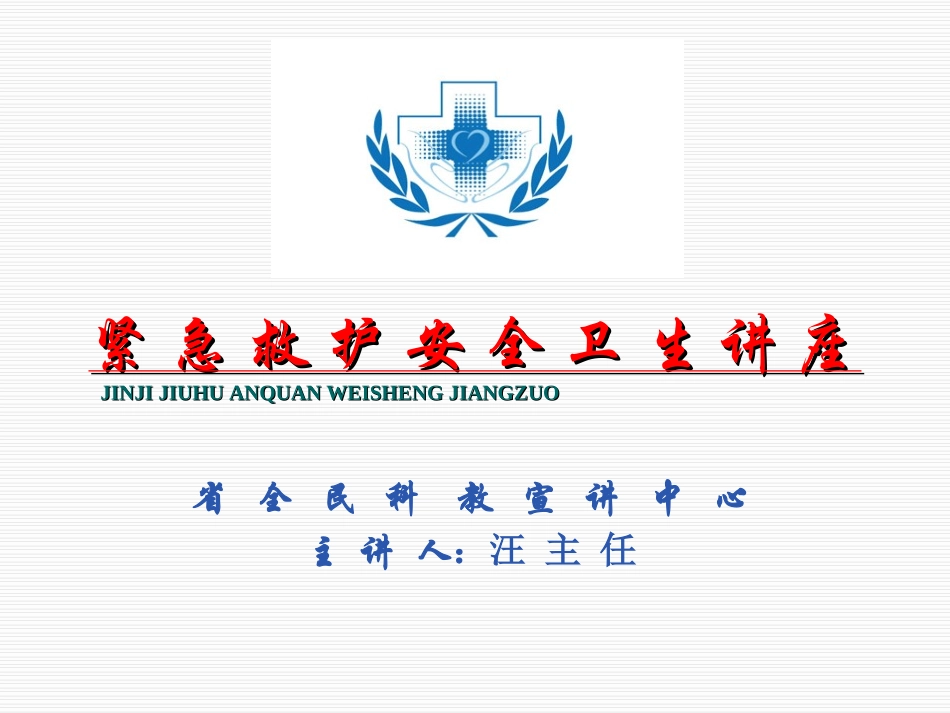 湖北安全健康讲座1_第1页