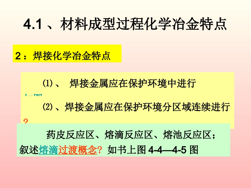 第四章  材料成型过程化学冶金_第3页