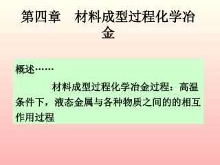 第四章  材料成型过程化学冶金