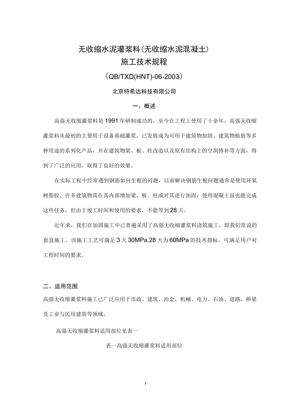 无收缩水泥混凝土浇筑施工规程_第1页