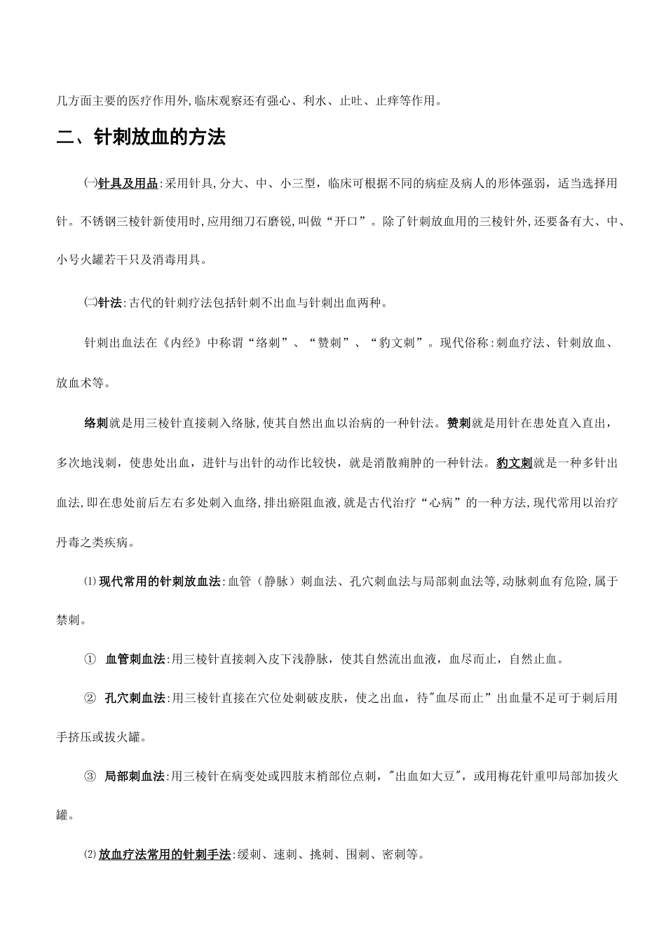 王秀珍刺血疗法_第2页