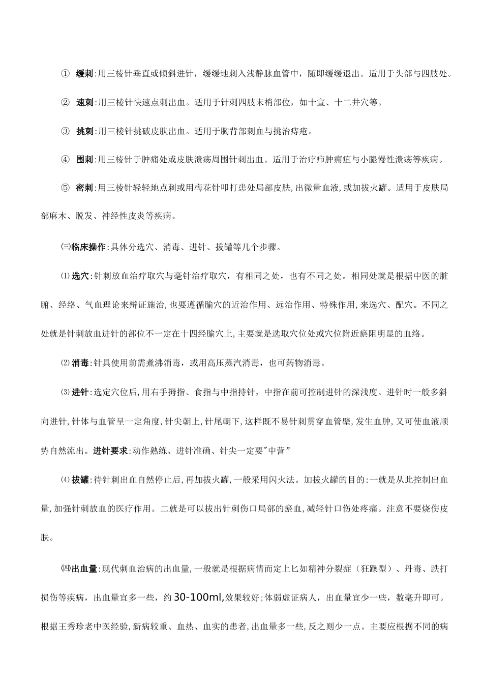 王秀珍刺血疗法_第3页