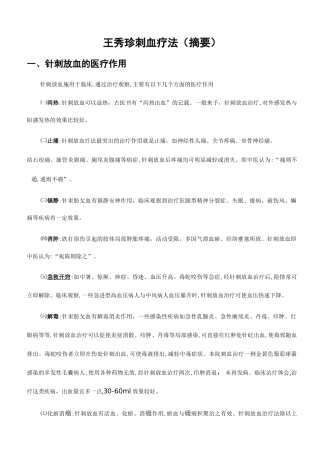 王秀珍刺血疗法