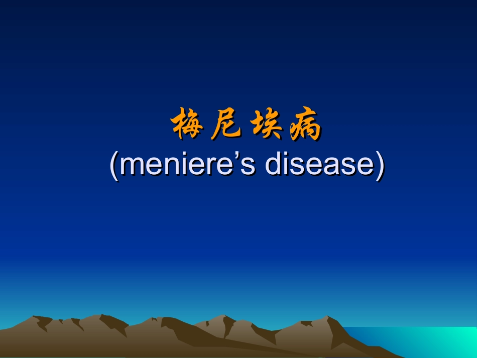 梅尼埃病和耳聋资料_第1页