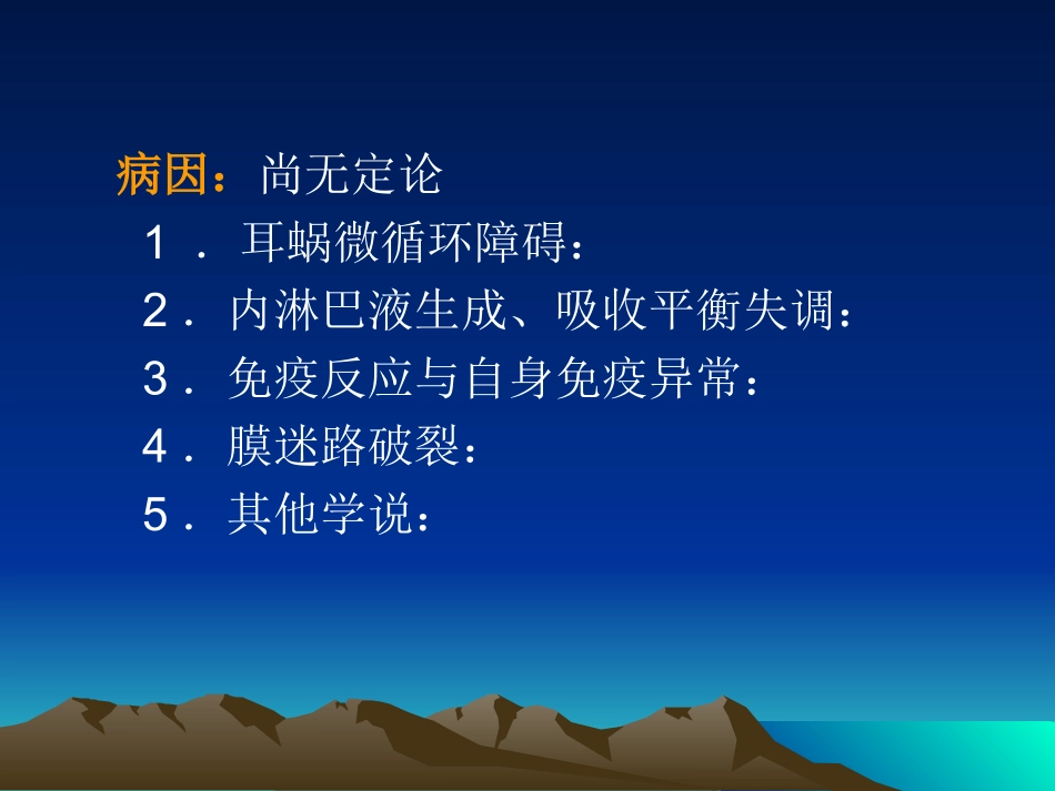 梅尼埃病和耳聋资料_第3页