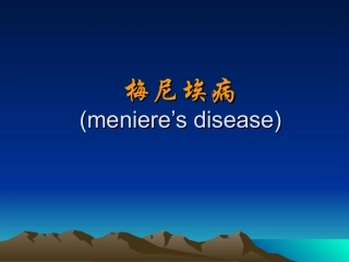 梅尼埃病和耳聋资料