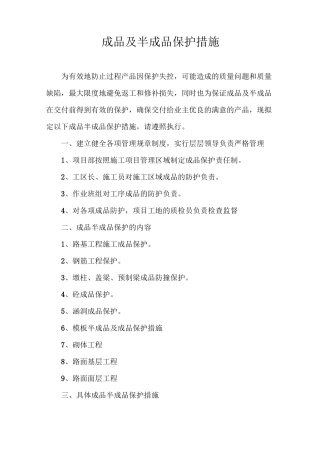 成品与半成品保护措施
