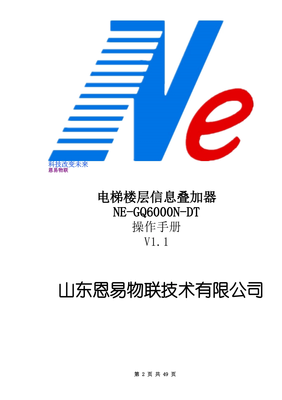 网络高清电梯楼层信息叠加器 NE-GQ6000N-DT说明书_第2页