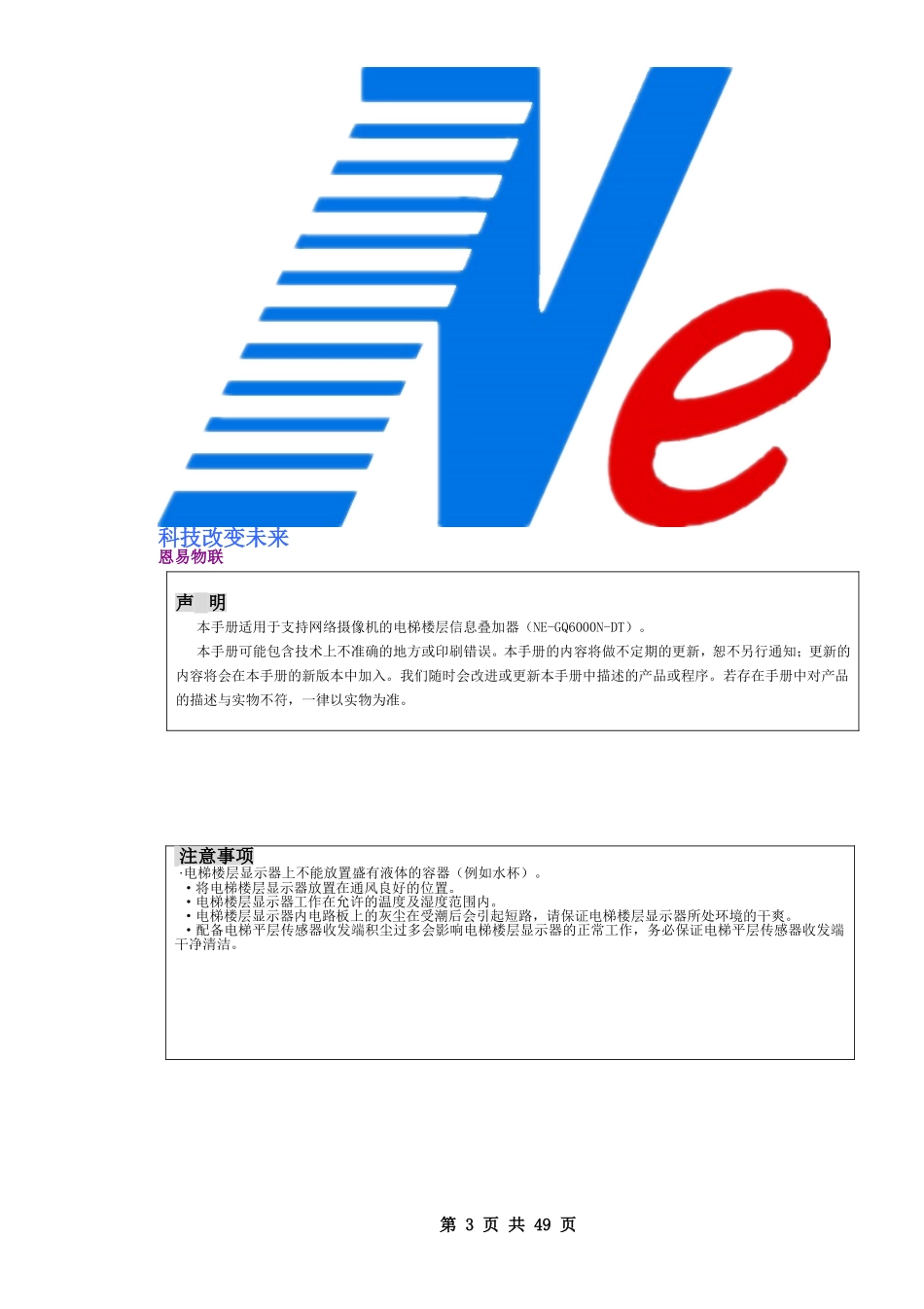 网络高清电梯楼层信息叠加器 NE-GQ6000N-DT说明书_第3页