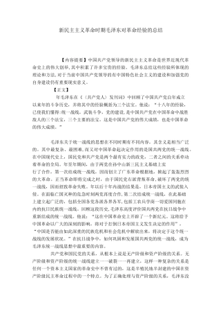 新民主主义革命时期毛泽东对革命经验的总结