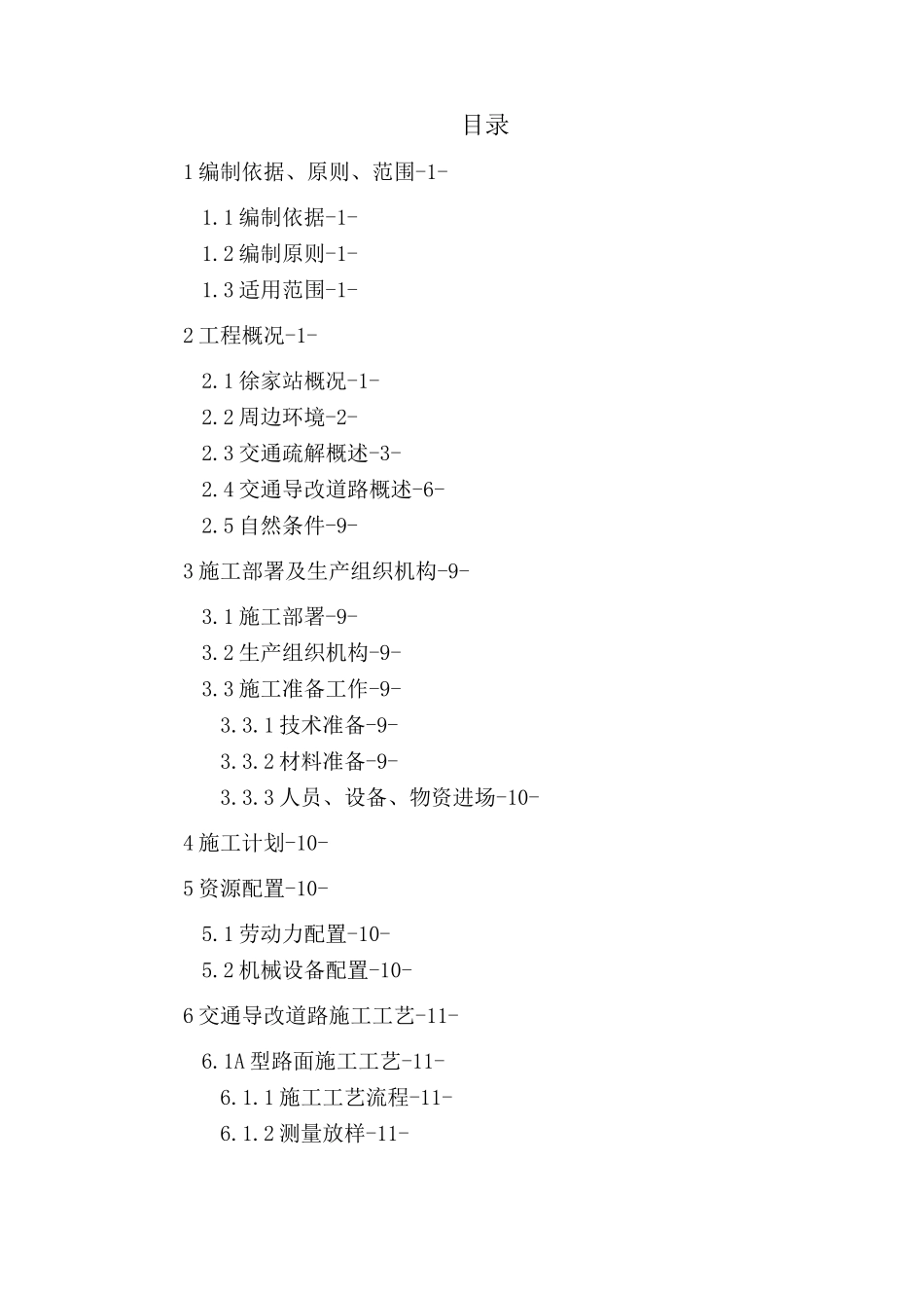 交通导改施工方案_第1页