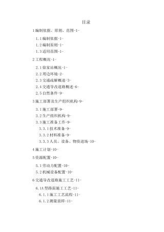 交通导改施工方案