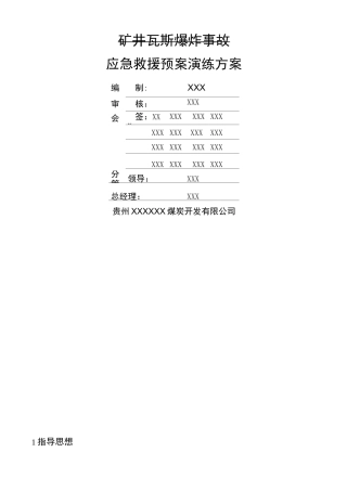 煤矿瓦斯爆炸事故应急演练方案