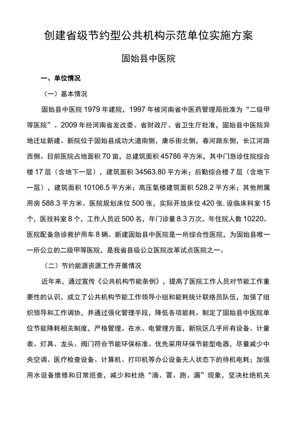 创建节约型公共机构实施方案_第1页