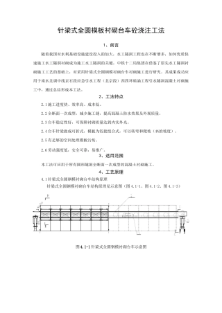(完整版)全圆针梁式台车浇注砼施工工法