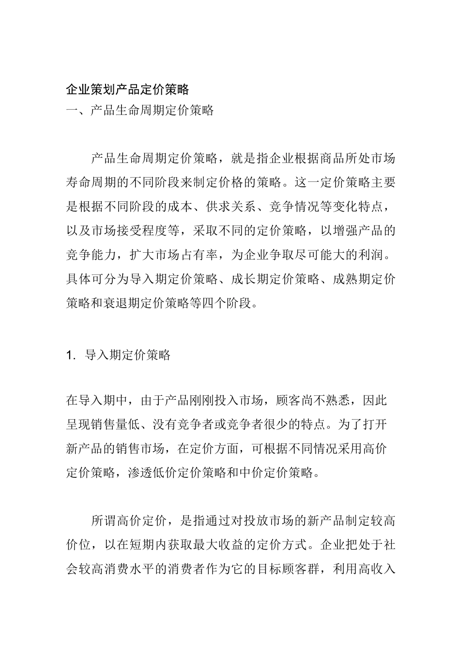 企业策划-产品定价策略_第1页
