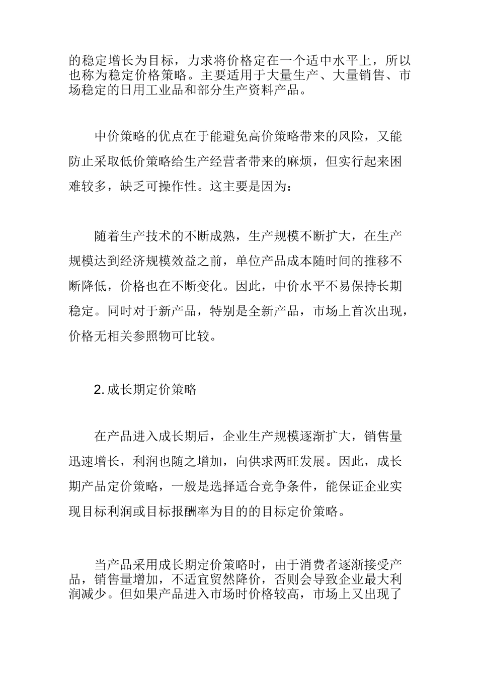 企业策划-产品定价策略_第3页