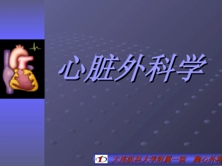 心脏外科-大连医大