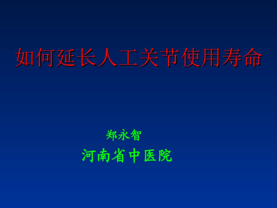 如何延长人工关节的寿命_第1页
