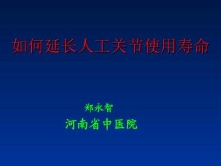 如何延长人工关节的寿命