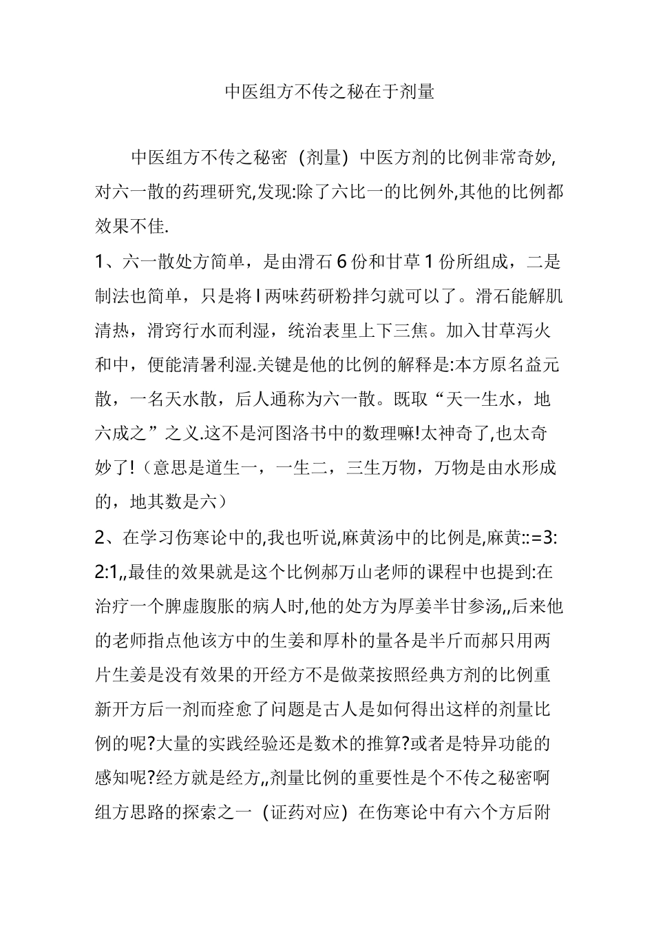 中医组方不传之秘在于剂量_第1页