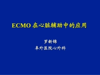ECMO在心脏辅助中的应用