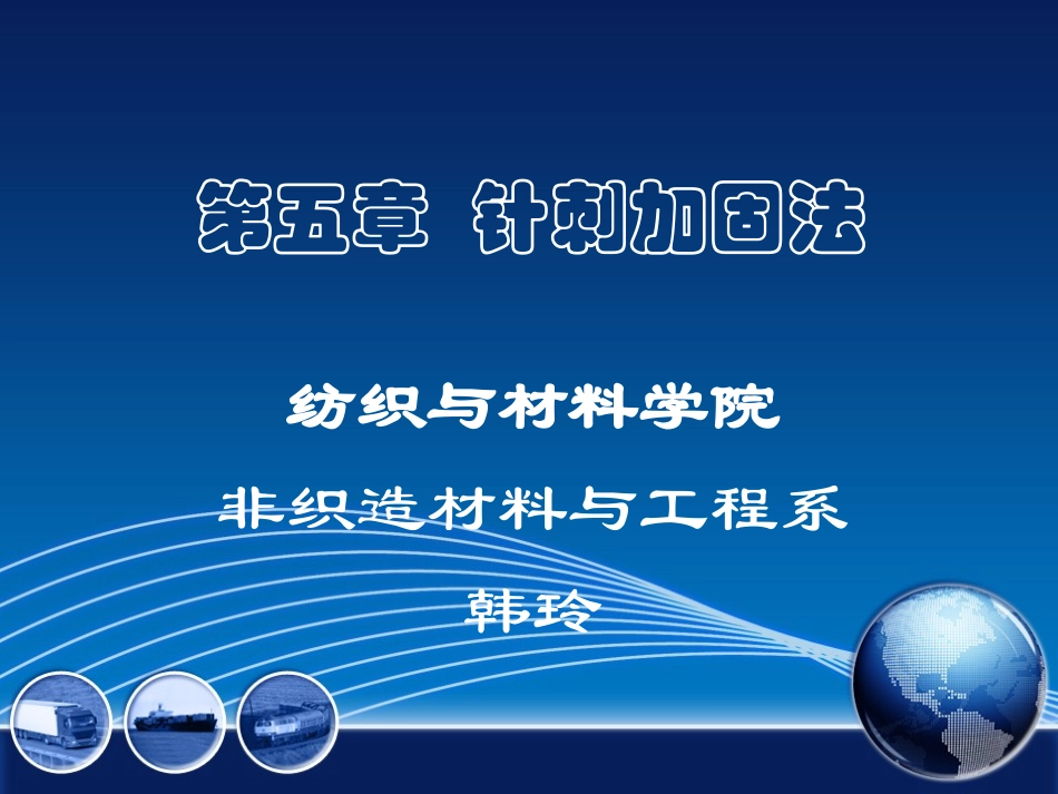 非织造布学——针刺_第1页