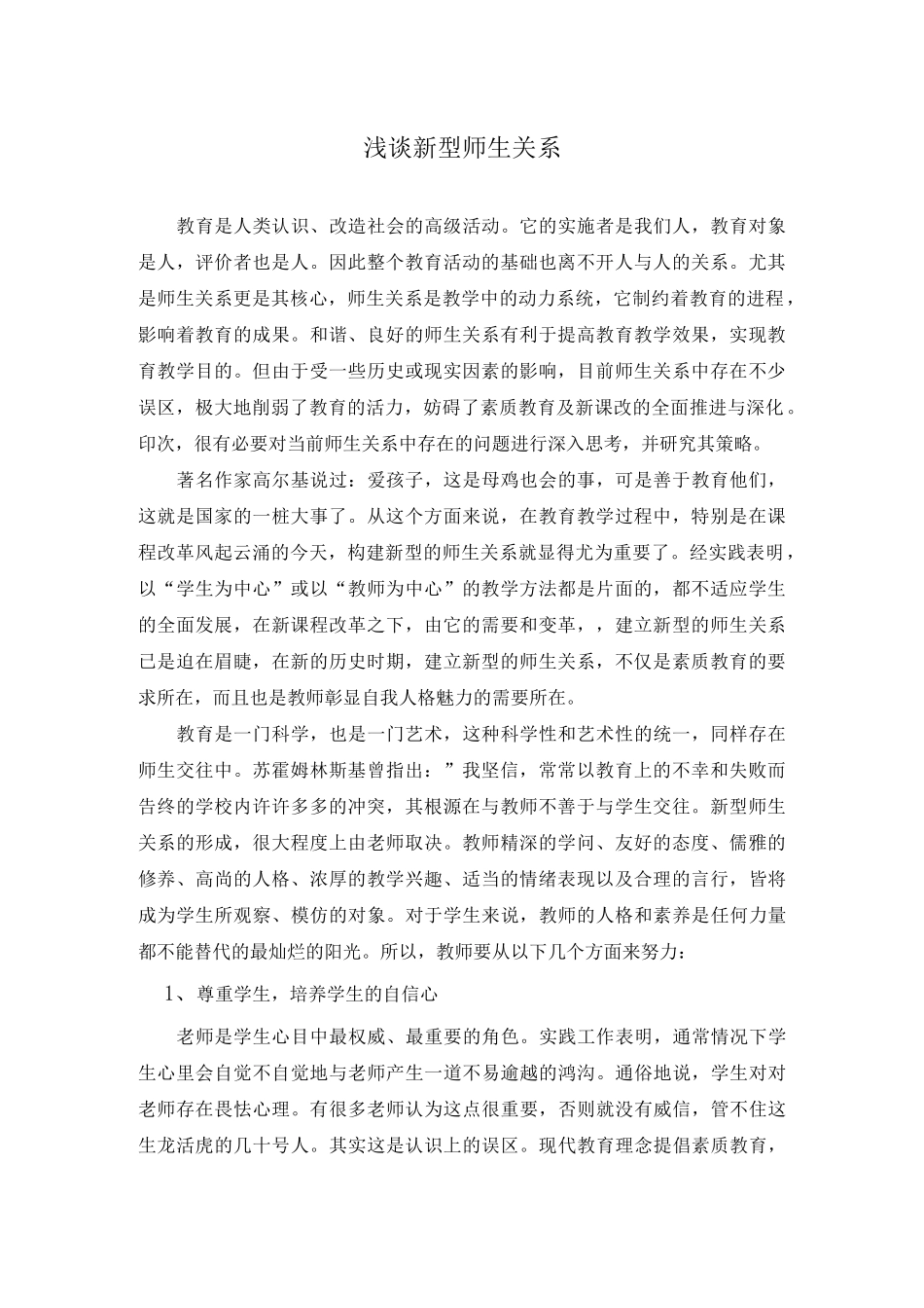 浅谈新型师生关系_第1页