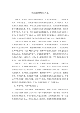 浅谈新型师生关系