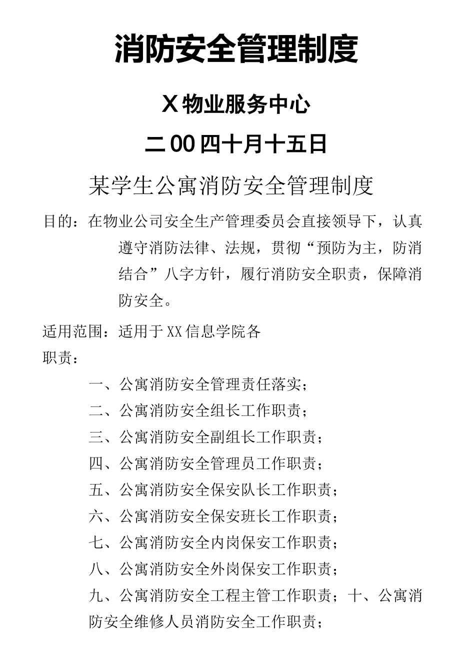 学生公寓消防安全管理制度_第1页