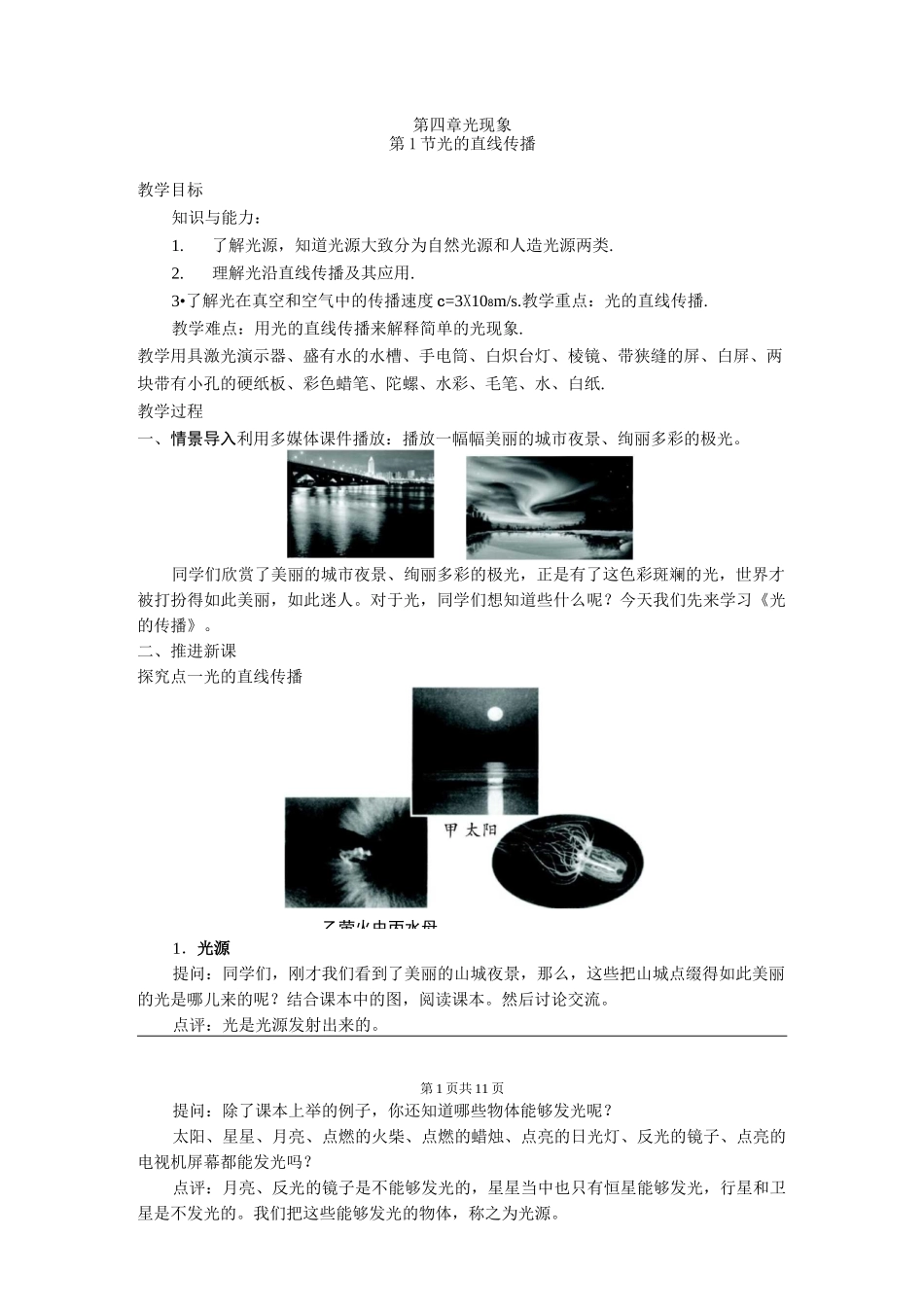 光的直线传播  公开课教案_第1页