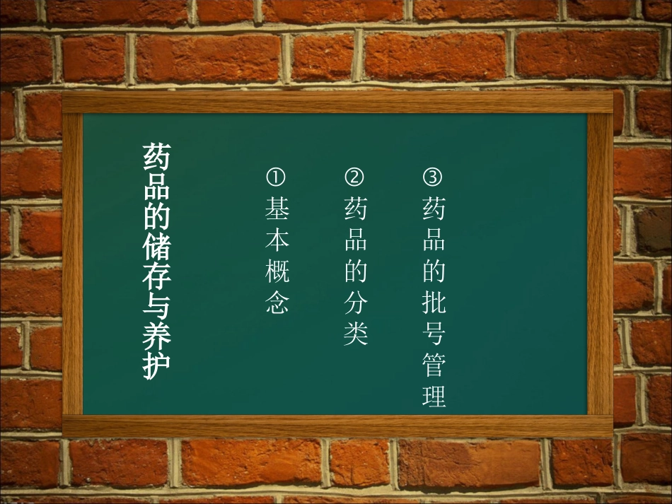 原料药的储存养护_第1页
