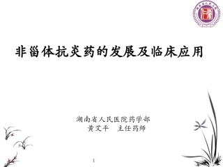 非甾体抗炎药的发展及临床应用