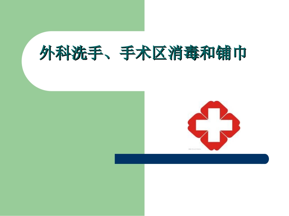 外科洗手、消毒、铺巾讲座_第1页